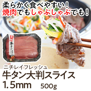 ニチレイフレッシュ 牛タン大判スライス 500g ( 1.5mmスライス済み / 牛舌 / たん )