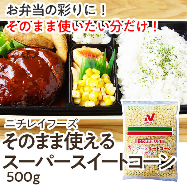 ニチレイフーズそのまま使えるスーパースイートコーン 500g ( とうもろこし / 野菜 )