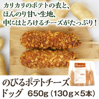 assi のびるポテトチーズドッグ 130g×5本 ( チーズハットク / チーズドッグ / 屋台 )