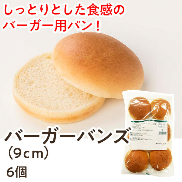 タカキベーカリー バーガー バンズ 6個入 ( 9cm )