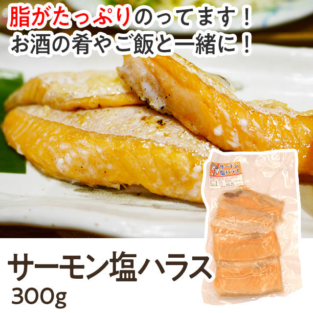 サーモン塩ハラス-３００ｇ | A-プライス | A-プライスオンラインショップ