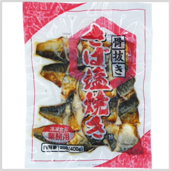 骨抜きさば塩焼き400g（20切）