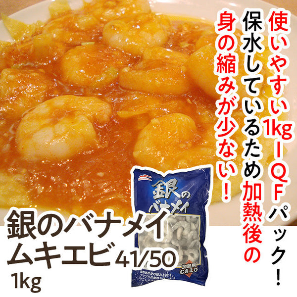 マルハニチロ 銀のバナメイ ムキ エビ41/50 1kg ( 海老 / えび / バラ凍結 / むきえび )