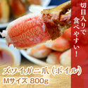 ボイル ズワイ爪 Mサイズ 800g ( カニ / かに / 蟹 / 21~24本入り )