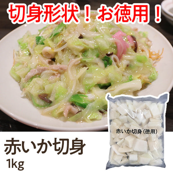 松岡 赤いか 切身 1kg ( いか / 烏賊 / 切り身 / 徳用 )