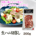 生ハム 切落し 200g ( ハム / おつまみ )