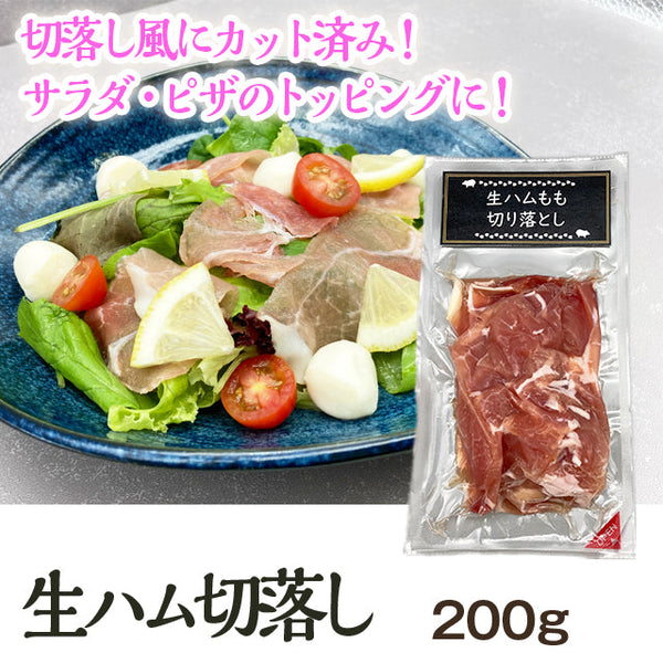 生ハム 切落し 200g ( ハム / おつまみ )