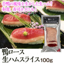 鴨ロース 生ハム スライス 100g ( 合鴨 / カモ / おつまみ )