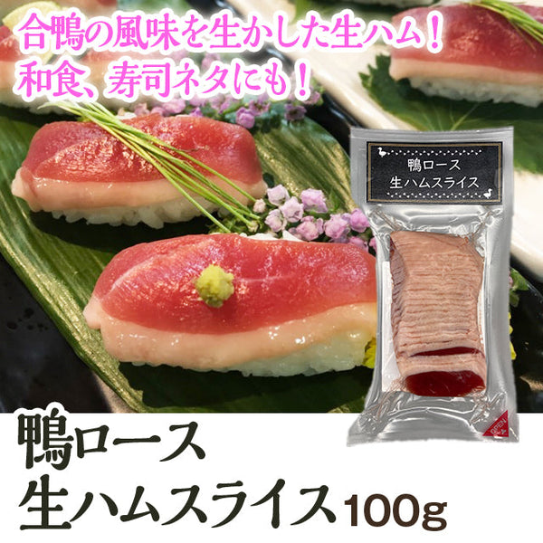 鴨ロース 生ハム スライス 100g ( 合鴨 / カモ / おつまみ )