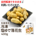 冷凍 塩ゆで 落花生 400g ( ラッカセイ / らっかせい )