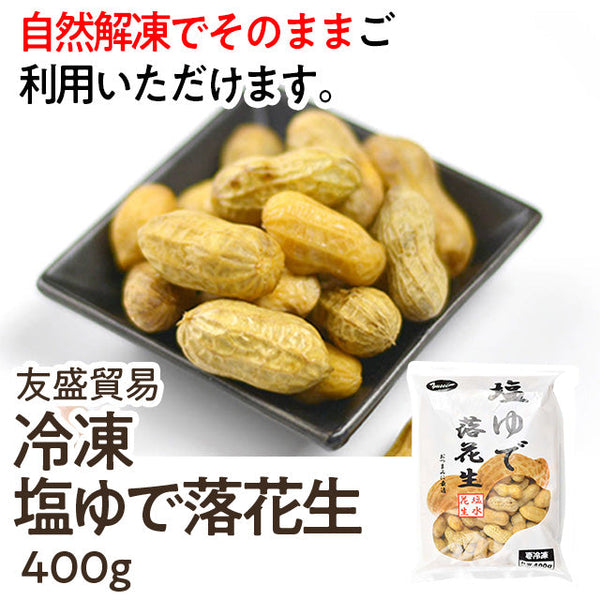 冷凍 塩ゆで 落花生 400g ( ラッカセイ / らっかせい )