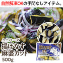 ユニフーズ 揚げなす麻婆カット 500g ( 茄子 / 揚げナス / バラ凍結 / 自然解凍可能 / 麻婆茄子 )