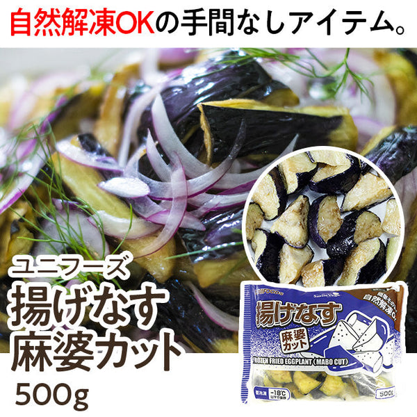 ユニフーズ 揚げなす麻婆カット 500g ( 茄子 / 揚げナス / バラ凍結 / 自然解凍可能 / 麻婆茄子 )