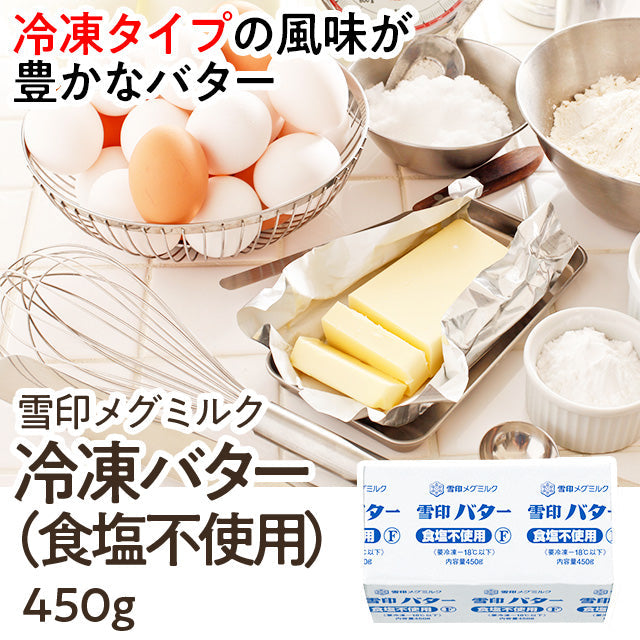 冷凍バター（食塩不使用） ４５０ｇ| A-プライス | A-プライス