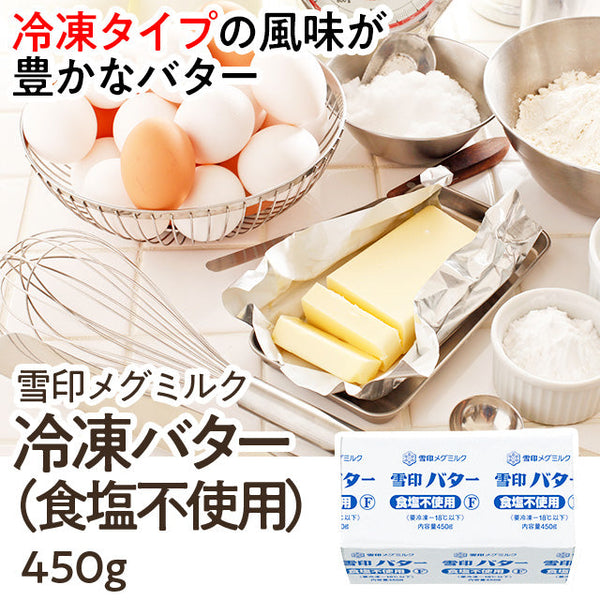 業務用 冷凍 雪印 バター 450g ( 無塩バター / 食塩不使用 / ばたー )
