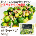 ユニフーズ 芽キャベツ 500g ( 約1.5~2.5cm / きゃべつ / バラ凍結 )