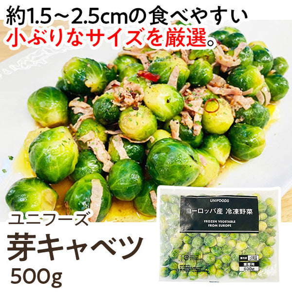 ユニフーズ 芽キャベツ 500g ( 約1.5~2.5cm / きゃべつ / バラ凍結 )