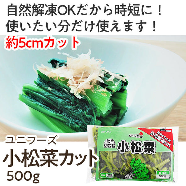 ユニフーズ カット済み 小松菜 500g ( こまつな / 約5cmカット / バラ凍結 / 自然解凍可能 )