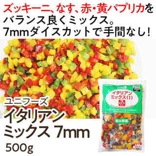 ユニフーズ イタリアンミックス 500g ( 7mmダイスカット / ズッキーニ / なす / パプリカ / 冷凍野菜 )