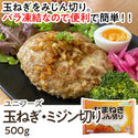ユニフーズ 玉ねぎ ミジン切 500g ( 5mmカット / 玉葱 / タマネギ / みじん切り / バラ凍結 )