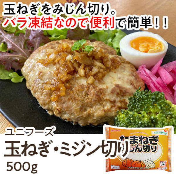 ユニフーズ 玉ねぎ ミジン切 500g ( 5mmカット / 玉葱 / タマネギ / みじん切り / バラ凍結 )