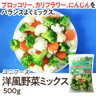 ユニフーズ 洋風野菜ミックス 500g ( ブロッコリー / カリフラワー / にんじん / バラ凍結 )