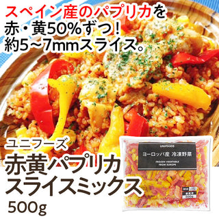 ユニフーズ 赤黄パプリカスライスミックス 500g ( 約5~7mmスライス / バラ凍結 )