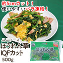 ユニフーズ カット済み ほうれん草 500g ( 5cmカット / ホウレンソウ / バラ凍結 / 自然解凍可能 )