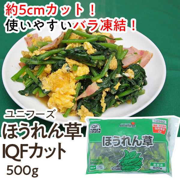 ユニフーズ カット済み ほうれん草 500g ( 5cmカット / ホウレンソウ / バラ凍結 / 自然解凍可能 )