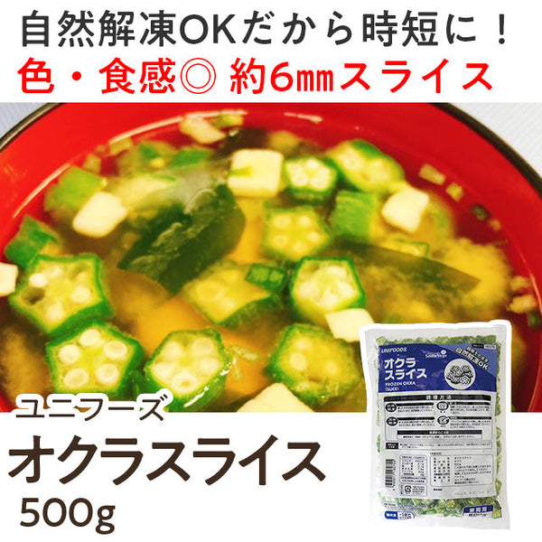 ユニフーズ オクラスライス 500g ( 6mmスライス / 冷凍野菜 / バラ凍結 )