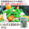 ユニフーズ カット済み いんげん 500g ( 約5cmカット / インゲン / 斜めカット / バラ凍結 / 自然解凍可能 )