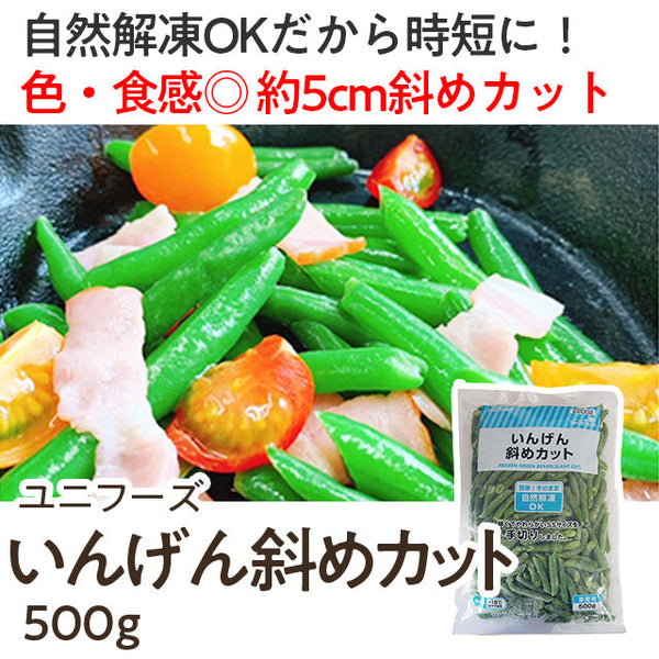 ユニフーズ カット済み いんげん 500g ( 約5cmカット / インゲン / 斜めカット / バラ凍結 / 自然解凍可能 )