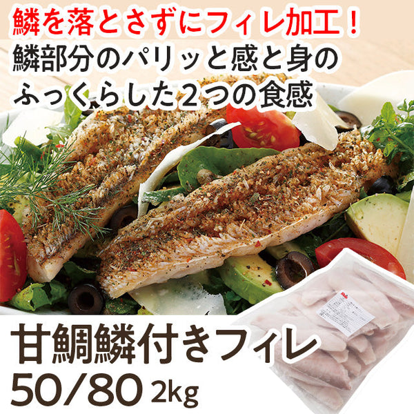 甘鯛 鱗付 フィレ 50/80 2kg ( タイ / アマダイ / あまだい )