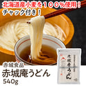 赤城庵 うどん 540g ( 乾麺 / 国産 小麦 / 北海道産 小麦 )