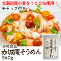 赤城庵 そうめん 540g ( 素麺 / 乾麺 )