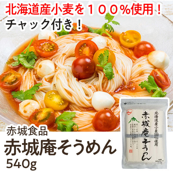 赤城庵 そうめん 540g ( 素麺 / 乾麺 )