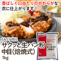 EAST BEE サクッと生パン粉・中目 ( 焙焼式 ) 1kg