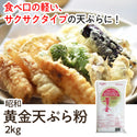黄金 天ぷら粉 2kg ( てんぷら / 天麩羅 )