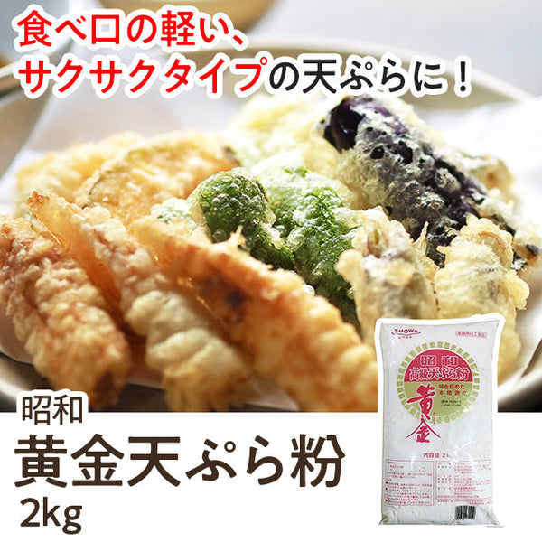 黄金 天ぷら粉 2kg ( てんぷら / 天麩羅 )