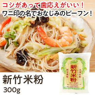 米粉 300g ( ビーフン / 米麺 )