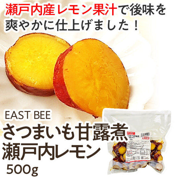 EASTBEE さつまいも 甘露煮 瀬戸内レモン 500g