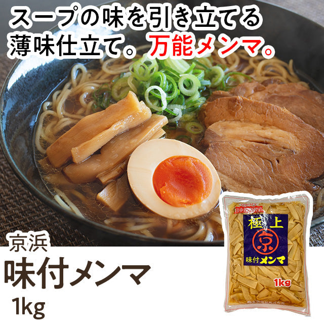 味付 メンマ 1kg ( めんま / ラーメン ) [ 4957835100091 ] | A