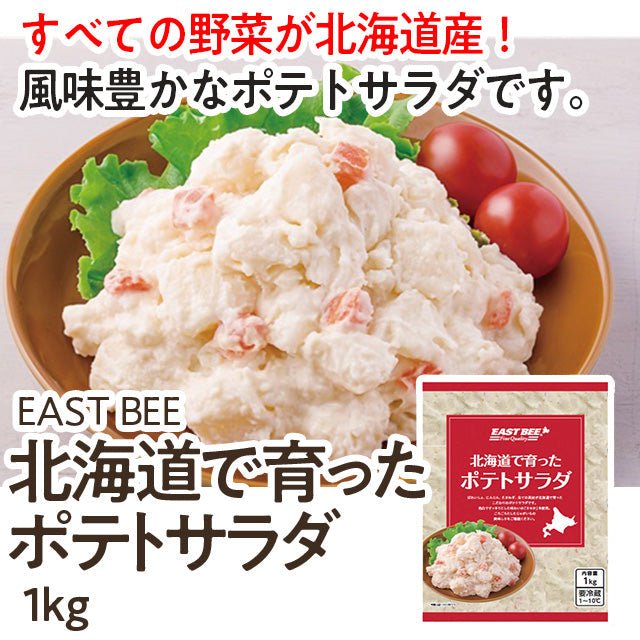 EAST BEE 北海道で育ったポテトサラダ 1kg| A-プライス | A-プライスオンラインショップ