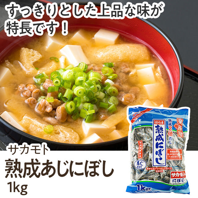 サカモト 熟成あじにぼし １ｋｇ| A-プライス | A-プライスオンライン