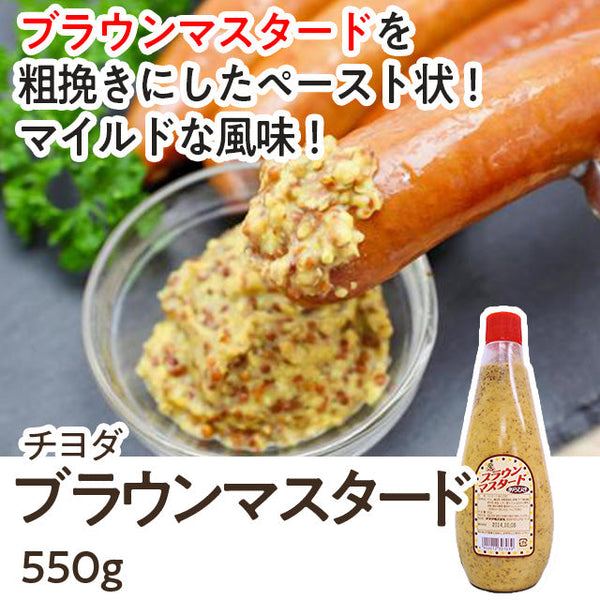 チヨダ ブラウン マスタード 550g ( 洋からし / 粒入り )