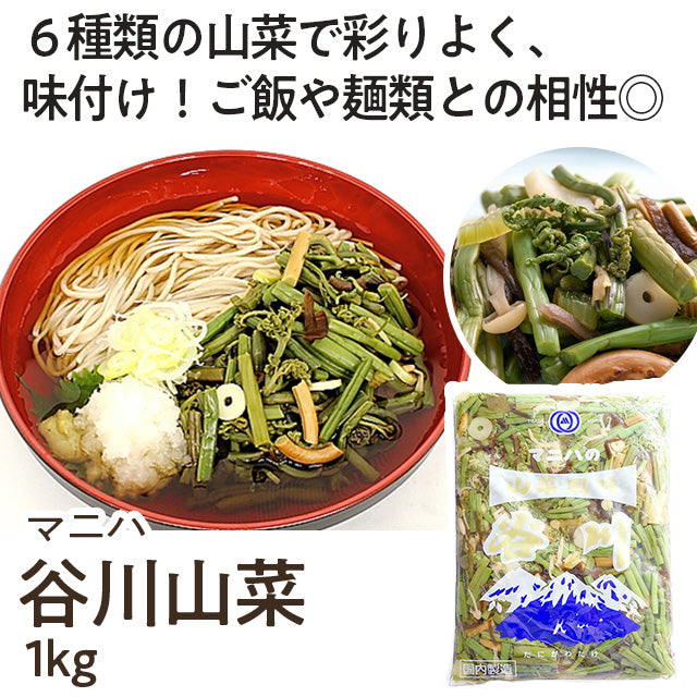 谷川　業務用惣菜　59％以上節約　山菜風味　マニハ食品　1kg