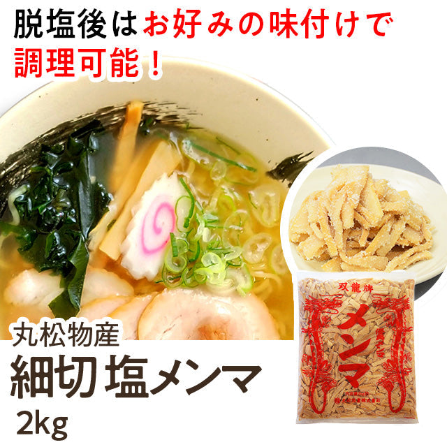 丸松物産 細切 塩メンマ ２ｋｇ| A-プライス | A-プライスオンライン