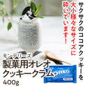 製菓用 オレオ クッキー クラム 400g ( ビスケット / クッキー )