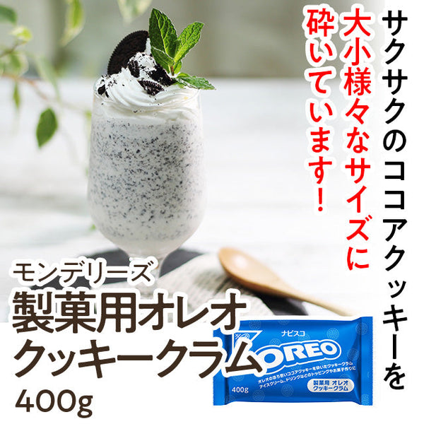 製菓用 オレオ クッキー クラム 400g ( ビスケット / クッキー )