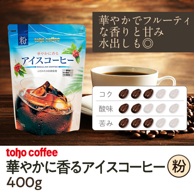 業務用 華やかに香るアイスコーヒー 粉 400g| A-プライス | A-プライス